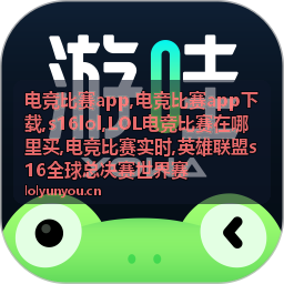 S16 LOL英雄联盟电竞比赛对局分析